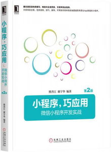 小程序,巧應(yīng)用 微信小程序開(kāi)發(fā)實(shí)戰(zhàn) 第2版