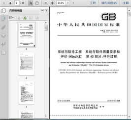 gb t25000.40 2018系統(tǒng)與軟件工程 系統(tǒng)與軟件質(zhì)量要求和評(píng)價(jià) square 第40部分 評(píng)價(jià)過(guò)程48頁(yè)